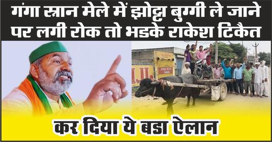 गंगा स्नान मेले में झोट्टा बुग्गी ले जाने पर लगी रोक तो भडके राकेश टिकैत, कर दिया ये बडा ऐलान, देखें वीडियो