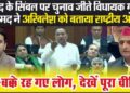 रालोद के सिंबल पर चुनाव जीते विधायक गुलाम मौहम्मद ने विधानसभा में अखिलेश को बताया राष्ट्रीय अध्यक्ष, हक्के-बक्के रह गए लोग, देखें वीडियो