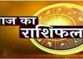 राशिफल 18 फरवरी 2025: बजरंगबली की कृपा से इन राशियों को मिलेगी अपार सफलता, जाने कैसा रहेगा आपका राशिफल
