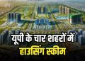 प्रयागराज, मेरठ, झांसी और मुजफ्फरनगर… आने वाली है आवासीय योजना,  जानिए