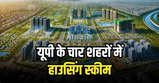 प्रयागराज, मेरठ, झांसी और मुजफ्फरनगर… आने वाली है आवासीय योजना, जानिए