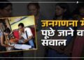 घर में कितने कमरे, फोन, AC या कार है? जनगणना के दौरान पूछे जाएंगे ऐसे ही 26 सवाल